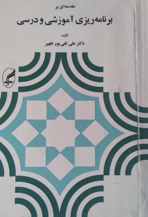 برنامهریزی آموزشی و درسی