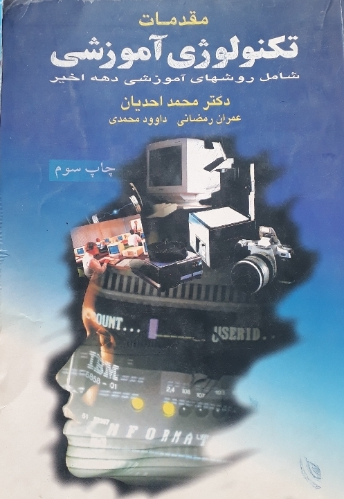 مقدمات تکنولوژی آموزشی شامل روشهای آموزشی دهه اخیر