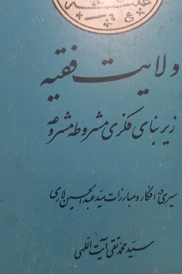 ولایت فقیه زیربنای فکری مشروطه مشروعه