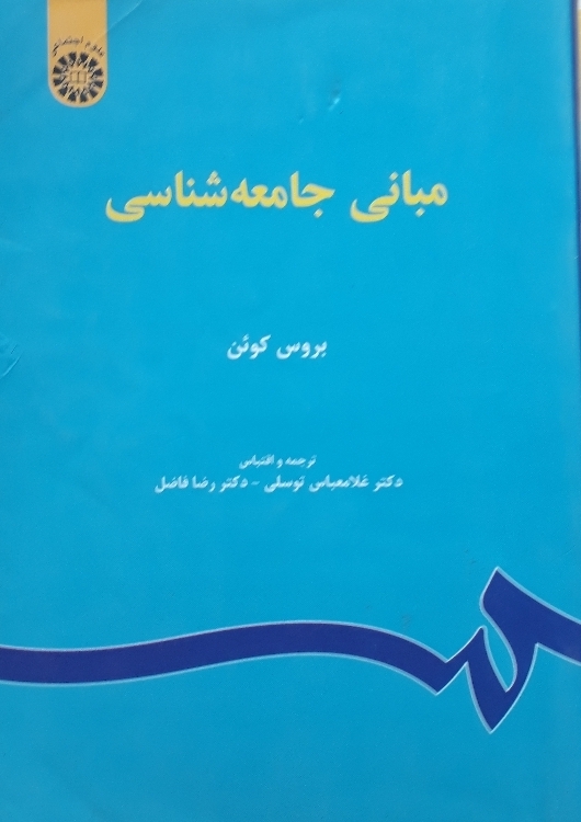 مبانی جامعه شناسی