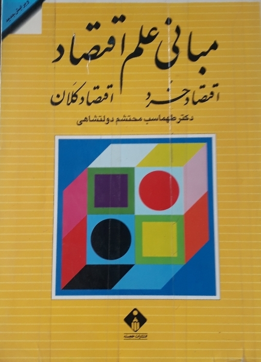 مبانی علم اقتصاد