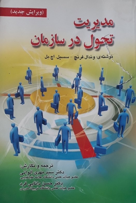 مدیریت تحول در سازمان