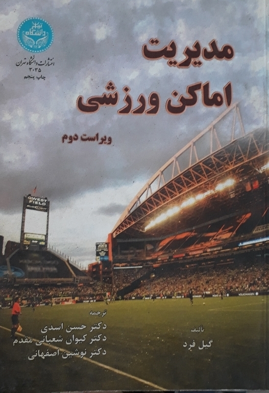 مدیریت اماکن ورزشی ویراست دوم