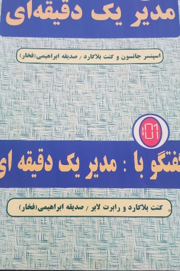 مدیریت یک دقیقه ای