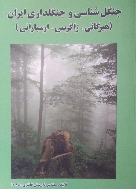 جنگل شناسی و جنگلداری ایران