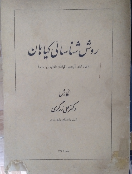 روش شناسایی گیاهان