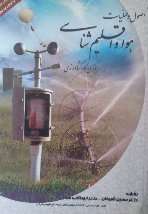 اصول و عملیات هوا و اقلیم شناسی