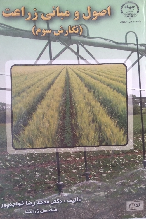 اصول و مبانی زراعت نگارش سوم