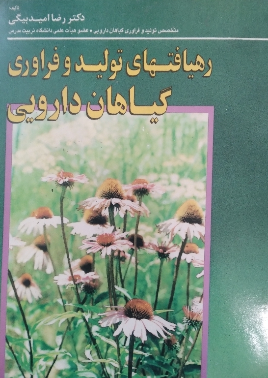 رهیافتهای تولید و فراوری گیاهان دارویی