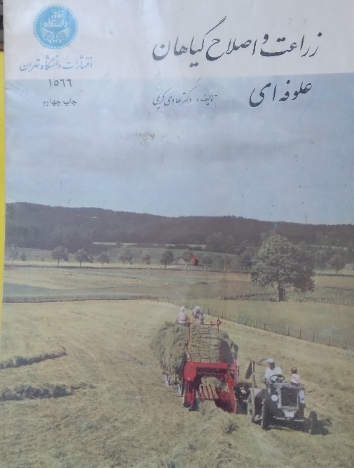 زراعت و اصلاح گیاهان علوفه ای