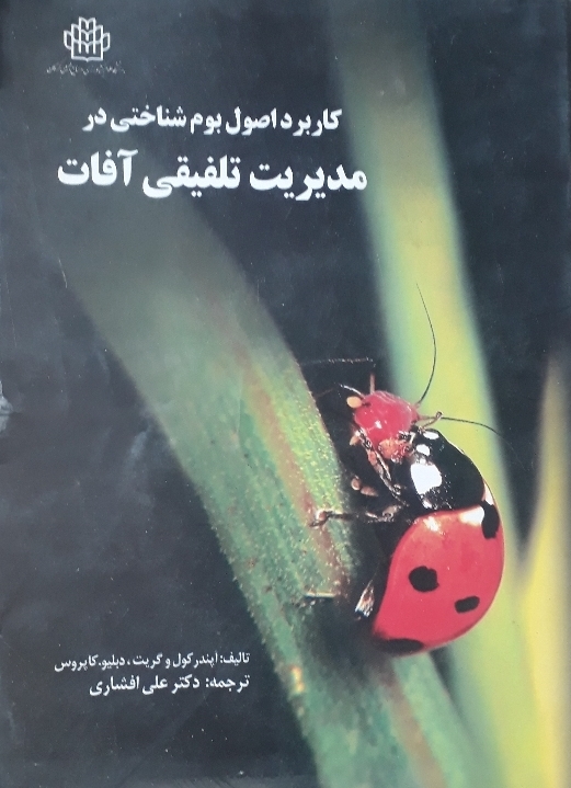 کاربرد اصول بوم شناسی در مدیریت تلفیقی آفات