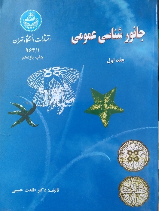 جانورشناسی عمومی