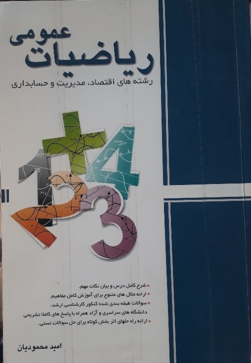 ریاضیات عمومی رشتههای اقتصاد مدیریت و حسابداری