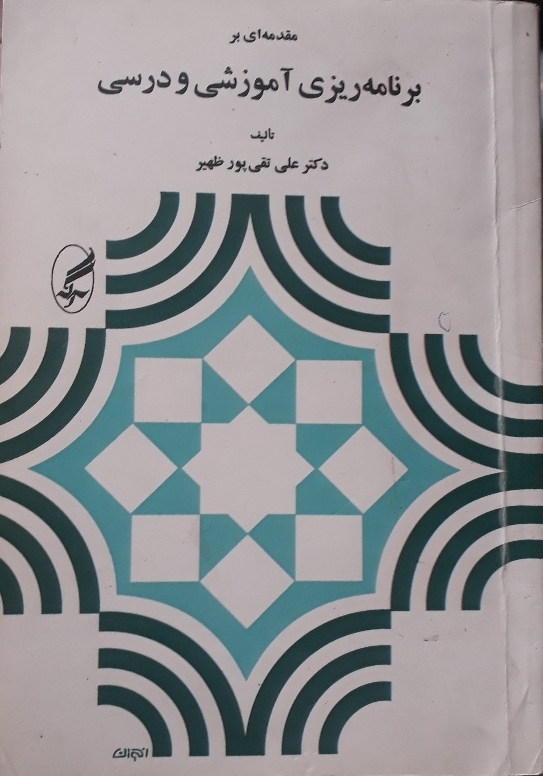 مقدمهای بر برنامهریزی آموزشی و درسی