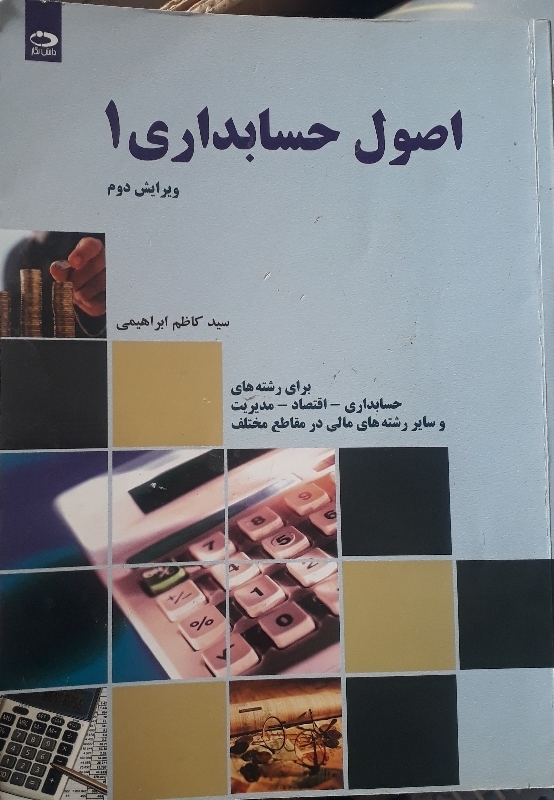 اصول حسابداری 1