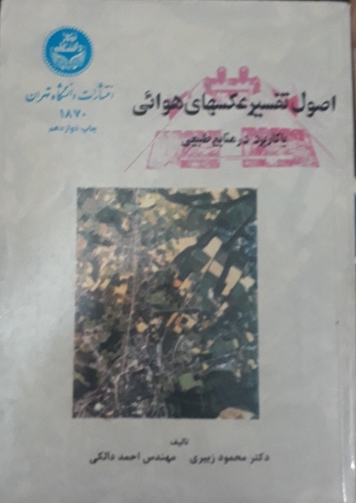 اصول تفسیر عکسهای هوایی با کاربرد در منابع طبیعی