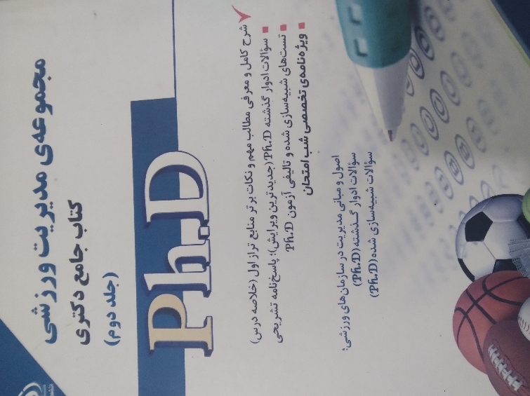 مجموعه مدیریت ورزشی کتاب جامع دکترا جلد دوم