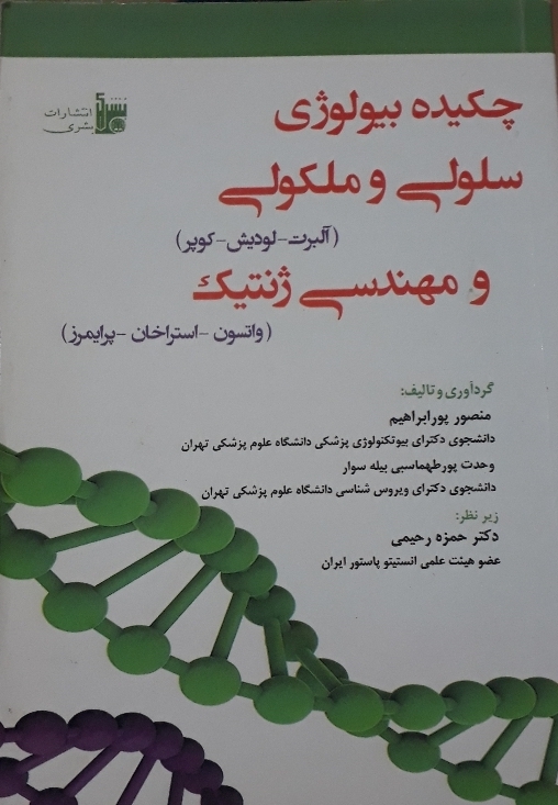 چکیده بیولوژی سلولی و مولکولی و مهندسی ژنتیک