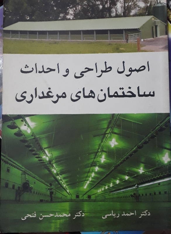 اصول طراحی و احداث ساختمان های مرغداری