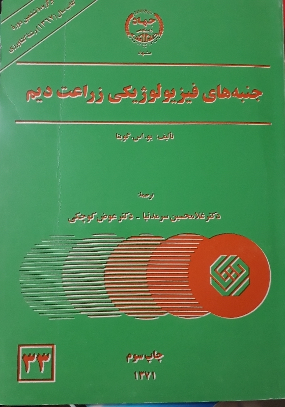 جنبه های فیزیولوژیکی زراعت دیم