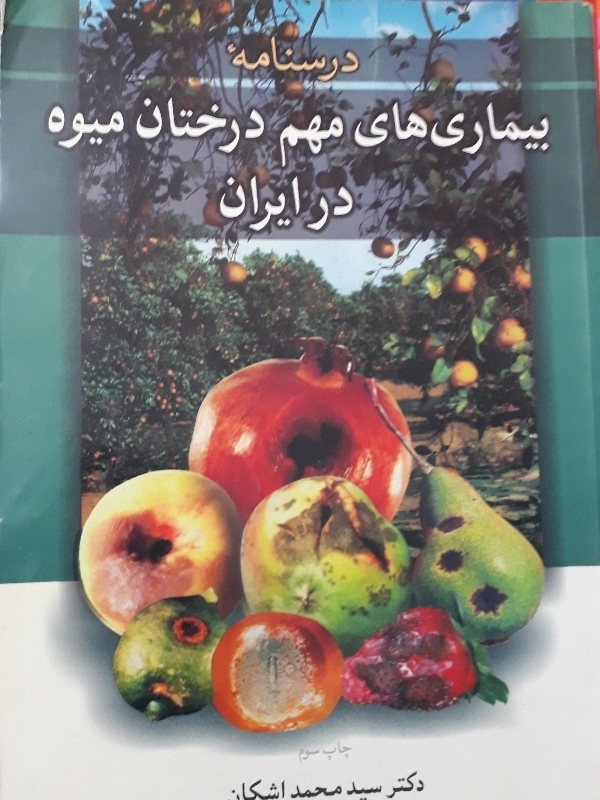 درسنامه بیماری های مهم درختان میوه در ایران