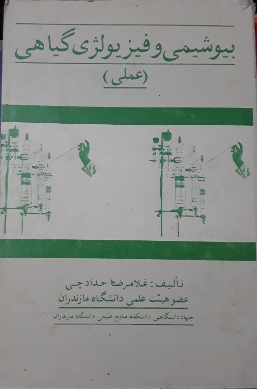 بیوشیمی و فیزیولژی گیاهی (عملی)