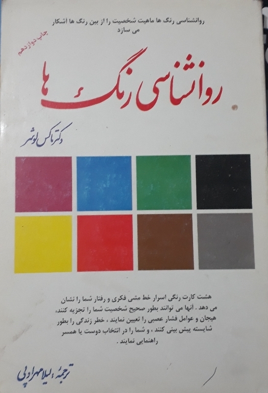 روانشناسی رنگ ها