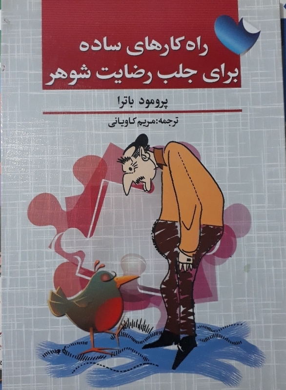 راه کار های ساده برای جلب رضایت شوهر