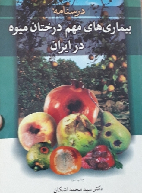 بیماریهای مهم درختان میوه در ایران