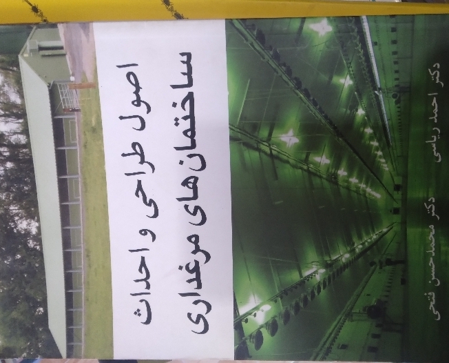 اصول طراحی و احداث ساختمانهای مرغداری