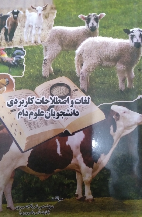 لغات و اصطلاحات کاربردی دانشجویان علوم دام
