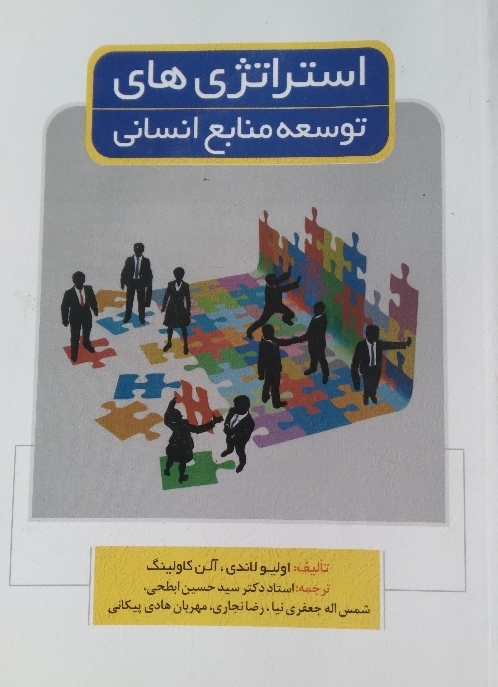 استراتژیهای توسعه منابع انسانی