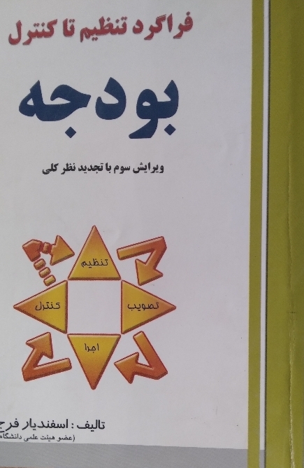 فراگرد تنظیم تا کنترل بودجه ویرایش سوم با تجدید نظر کلی