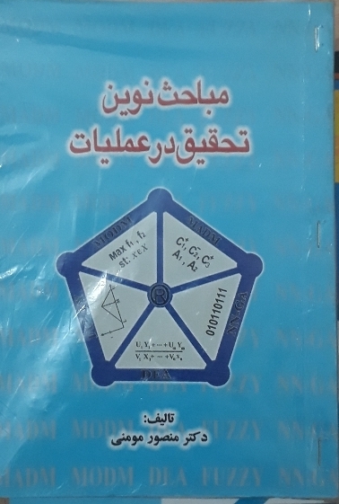 مباحث نوین تحقیق در عملیات