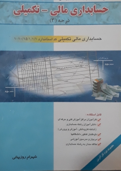 حسابداری مالی و تکمیلی