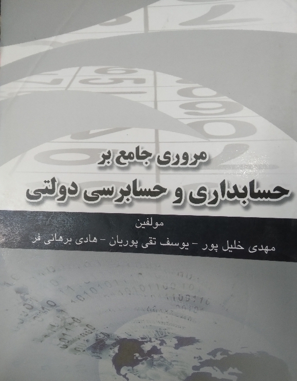 مروری جامع بر حسابداری و حسابرسی دولتی