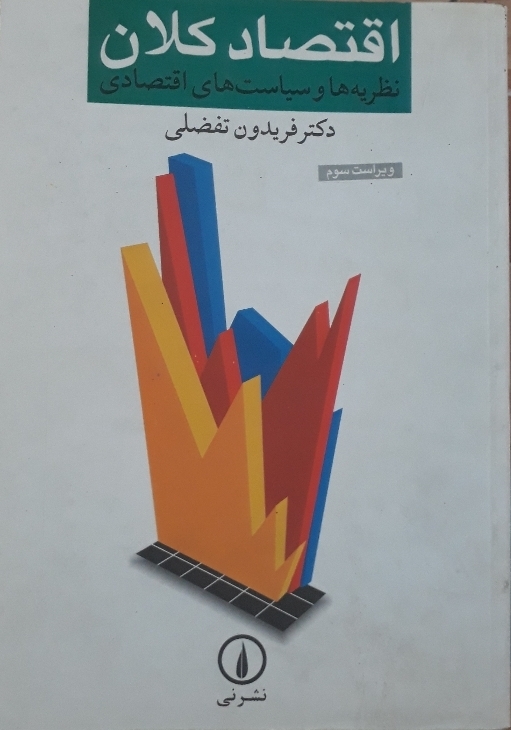 اقتصاد کلان نظریهها و سیاستهای اقتصادی