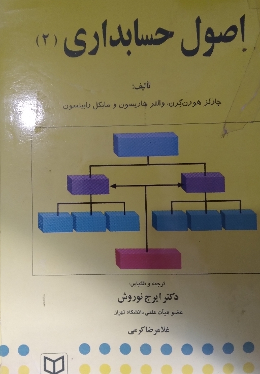 اصول حسابداری 2