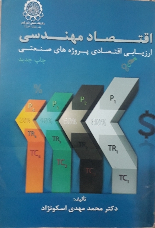 اقتصاد مهندسی