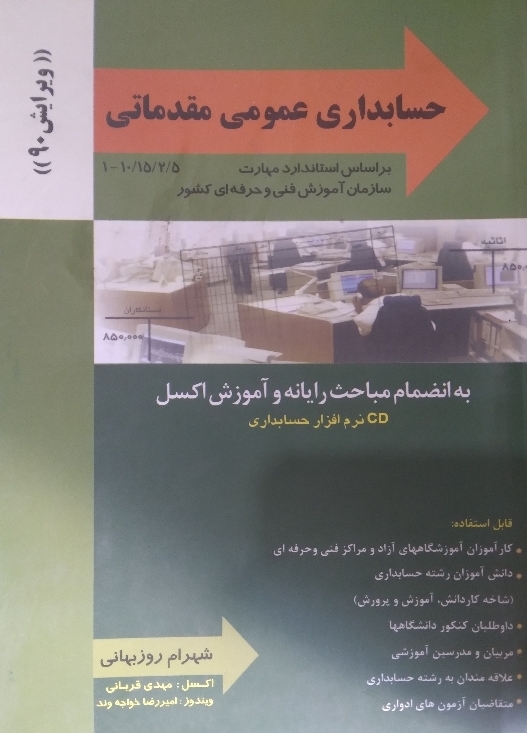 حسابداری عمومی مقدماتی ویرایش 90