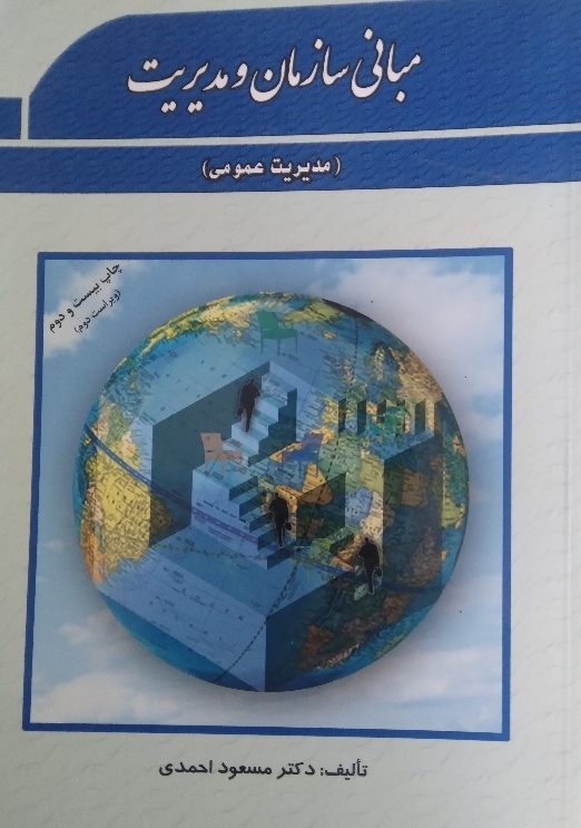 مبانی سازمان و مدیریت