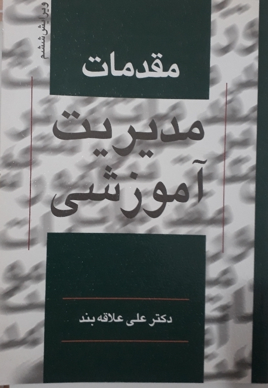 مقدمات مدیریت آموزشی