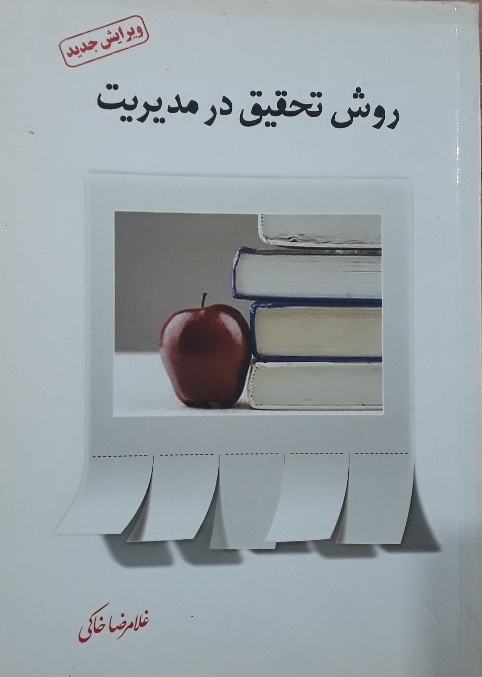 روش تحقیق در مدیریت