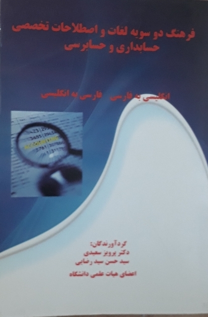 فرهنگ دوسویه لغات و اصطلاحات تخصصی حسابداری و حسابرسی
