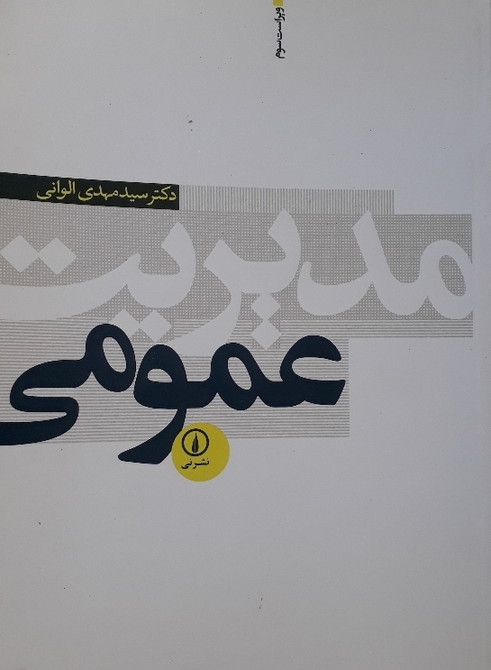 مدیریت عمومی