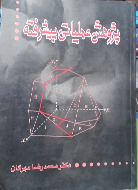 پژوهش عملیاتی پیشرفته