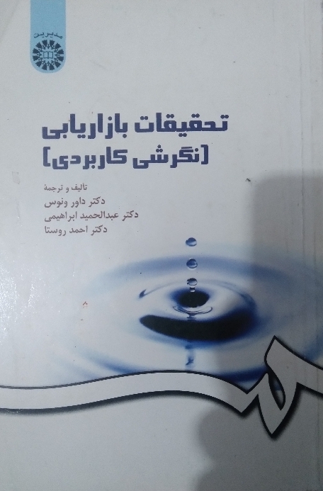 تحقیقات بازاریابی نگرشی کاربردی