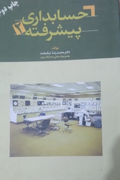 حسابداری پیشرفته 2