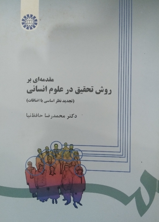 مقدمهای بر روش تحقیق در علوم انسانی تجدید نظر اساسی با اضافات