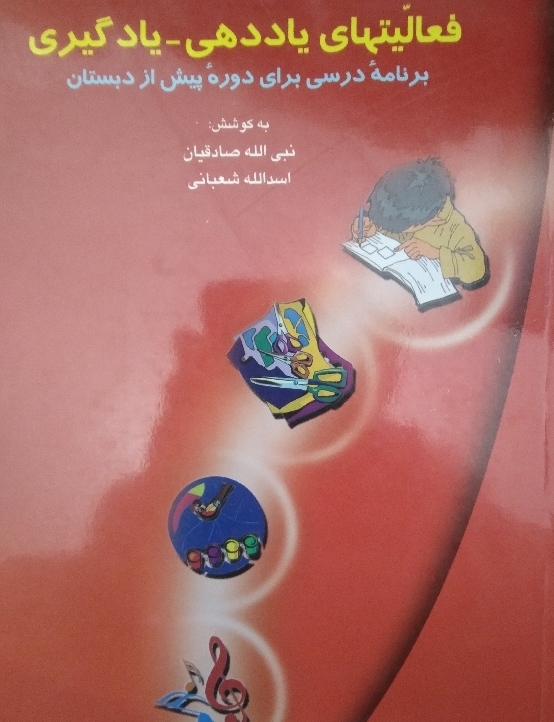 فعالیتهای یاددهی یادگیری برنامه درسی برای دوره پیش از دبستان